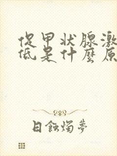 促甲状腺激素偏低是什么原因造成的?