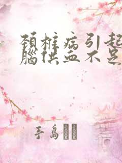 颈椎病引起的大脑供血不足吃什么药