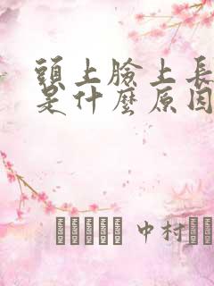 头上脸上长疙瘩是什么原因,怎么治疗