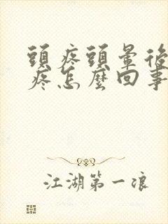 头疼头晕后脑勺疼怎么回事