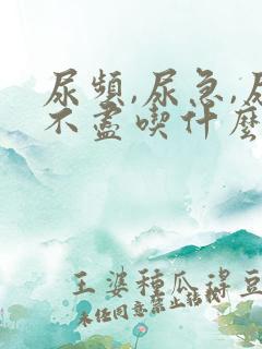 尿频,尿急,尿不尽吃什么药好