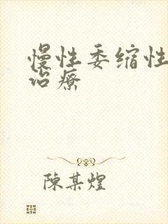 慢性委缩性胃炎治疗