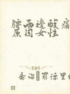 腰两边酸痛什么原因女性