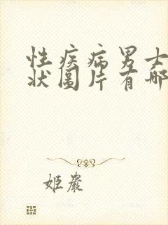 性疾病男士的症状图片有哪些