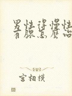 男性得慢性前列有腺怎么治疗的