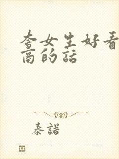 夸女生好看高情商的话