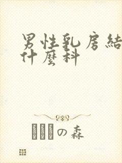 男性乳房结节挂什么科