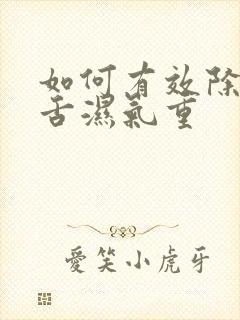 如何有效除齿痕舌湿气重