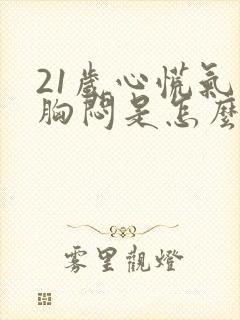 21岁心慌气短胸闷是怎么回事