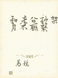 和老公吵架一个月不联系