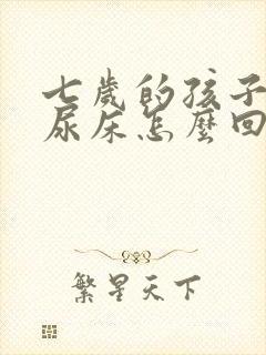 七岁的孩子老是尿床怎么回事