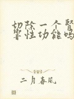 切除一个肾会影响性功能吗