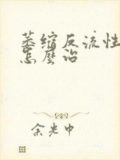 萎缩反流性胃炎怎么治