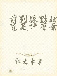 前列腺点状钙化灶是什么意思,怎么治疗