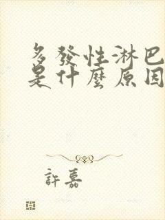 多发性淋巴结节是什么原因引起的