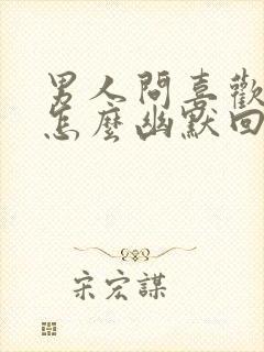 男人问喜欢他吗怎么幽默回答