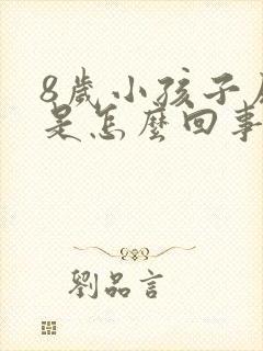 8岁小孩子尿床是怎么回事