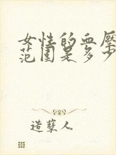 女性的血压正常范围是多少