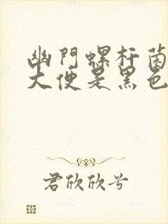 幽门螺杆菌治疗大便是黑色的