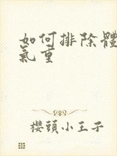 如何排除体内湿气重