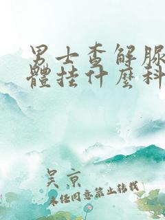 男士查解脲支原体挂什么科