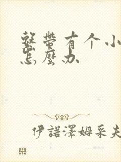 系带有个小裂口怎么办