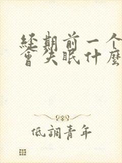 经期前一个星期会失眠什么原因