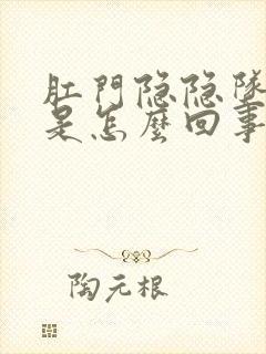 肛门隐隐坠胀感是怎么回事