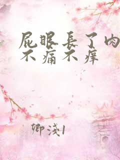 屁眼长了肉疙瘩不痛不痒