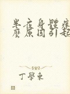 半夜身体痒是什么原因引起的