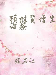 颈椎质增生怎样治疗