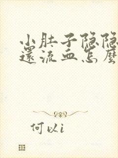 小肚子隐隐作痛还流血怎么回事