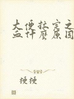 大便拉完之后出血什么原因