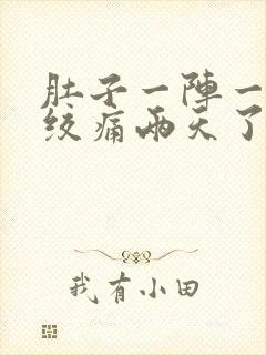 肚子一阵一阵的绞痛两天了