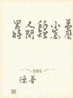 男人的小弟短小时间短怎么办