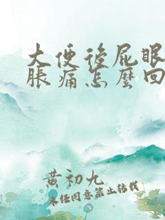 大便后屁眼有点胀痛怎么回事