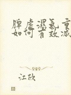 脾虚湿气重的人如何有效减肥