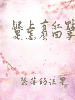 腿上有红点还痒是怎么回事