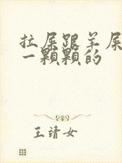 拉屎跟羊屎一样一颗颗的