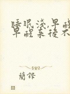 睡眠浅,早醒,早醒来后不易入睡