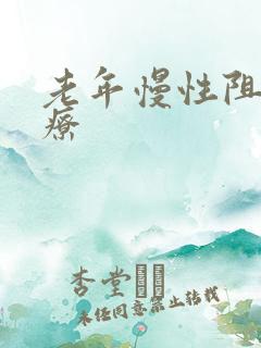 老年慢性阻肺治疗