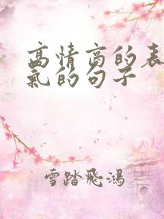 高情商的表达生气的句子