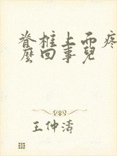 脊椎上面疼是怎么回事儿