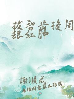 拔智齿后周围牙龈红肿