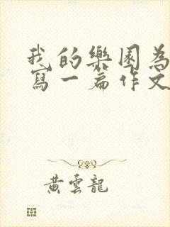 我的乐园为题目写一篇作文四年级