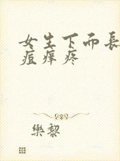 女生下面长了个痘痒疼