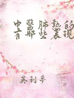 中医肺热的症状有哪些表现