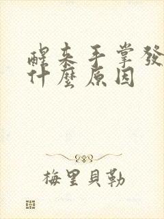 醒来手掌发麻是什么原因