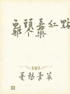 龟头长红点痒用那个药