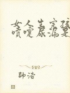 女人生完孩子打喷嚏尿漏是什么原因